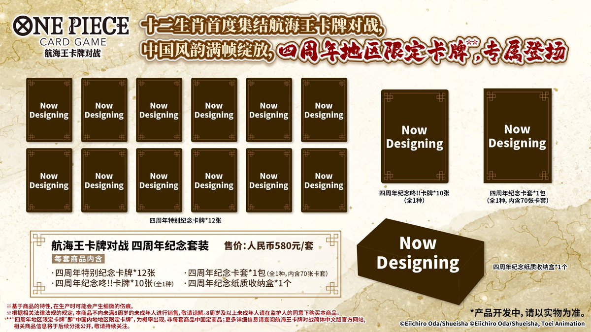 Bandai's official CN announcement banner for the 4th Anniversary set — twelve 'Now Designing' zodiac card slots, ten Don!! cards, 70 sleeves, and the storage box, priced at ¥580.